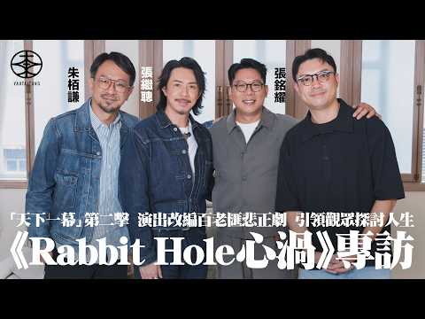 舞台劇《Rabbit Hole心渦》專訪｜演出改編百老匯劇本 張繼聰形容「以生命硬接」強調帶領觀眾反思不賣喊｜笑指執導技巧「師承」張銘耀？朱栢謙：佢係一個好好嘅廚師｜同場加映：三子爆白只APA黑歷史