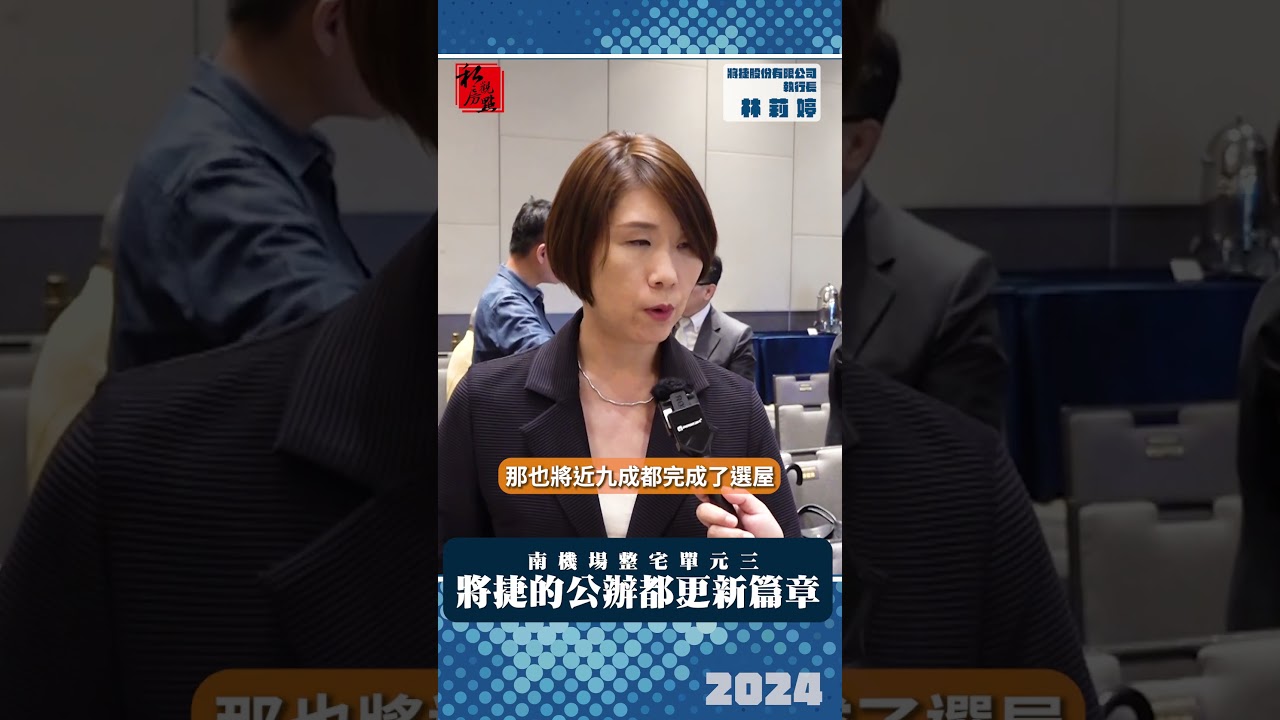 南機場整宅單元三  將捷的公辦都更新篇章 ｜ 將捷集團執行長林莉婷 ｜ 富比士地產王