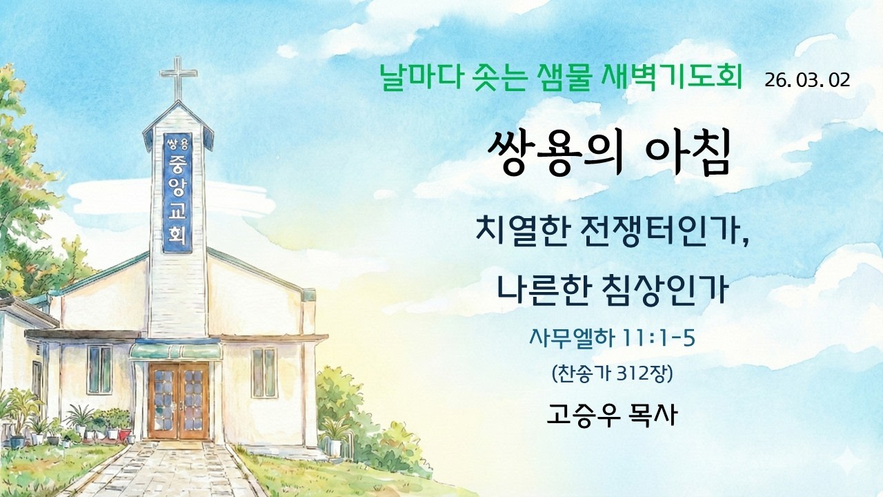 [쌍용의 아침] 치열한 전쟁터인가, 나른한 침상인가｜사무엘하 11:1-5｜쌍용중앙교회｜고승우 목사｜2026-03-02(월)