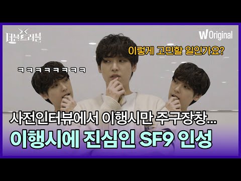 〈더블 트러블〉 SF9 인성의 남다른 사전 인터뷰