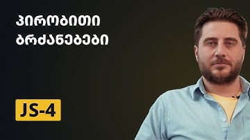 JS-4 | პირობითი ბრძანებები