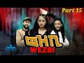 New eritrean series movie 2022   15  wezbi part15by sadat ahmaed wedi mazu