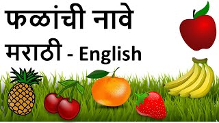 Fruits names in Marathi | फळांची नावे |Improve English Vocabulary | fruits name in Marathi screenshot 3