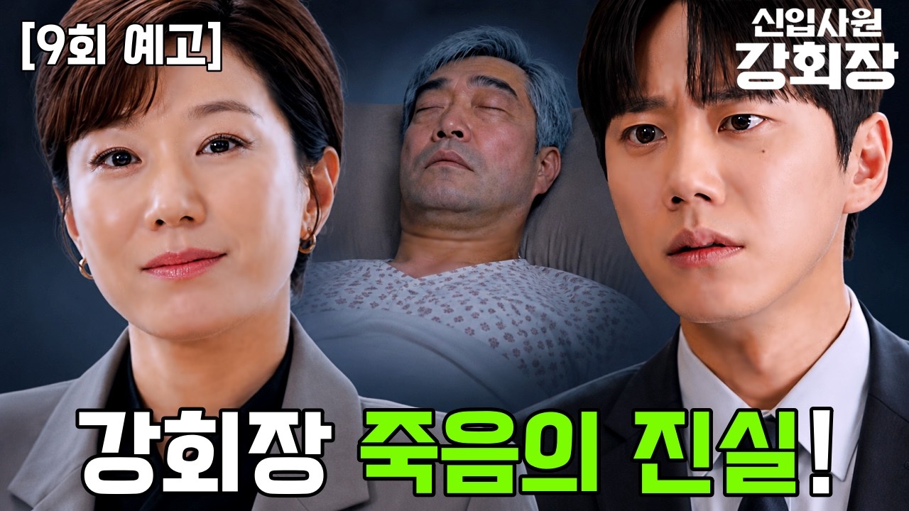 [신입사원 강회장 9회 선공개]💥강재경 천하 시작되나?! 강재경 몰락시킬 결정적 증거 등장!