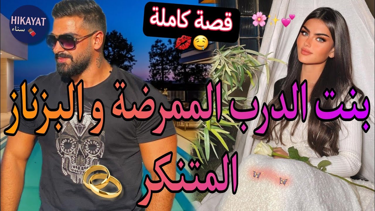 قصة كاملة:بنت الدرب المشاغبة💗و الكوميسير اللعوب👑جا سكن فدربنا❤️‍🔥داوني للكوميسارية صدق خاطبني💅🏻شعبية