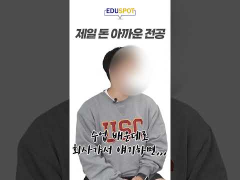 에듀스팟 경제학과 극구 비추하는 이유 Shorts 