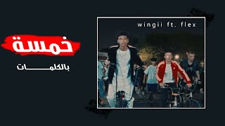 تعبان متريح ياروح امك  (Lyrics Video) وينجي - خمسة مع فليكس