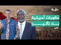 واشنطن تعلن عقوبات على وزير المالية السوداني وكتيبة البراء بن مالك تقرير 