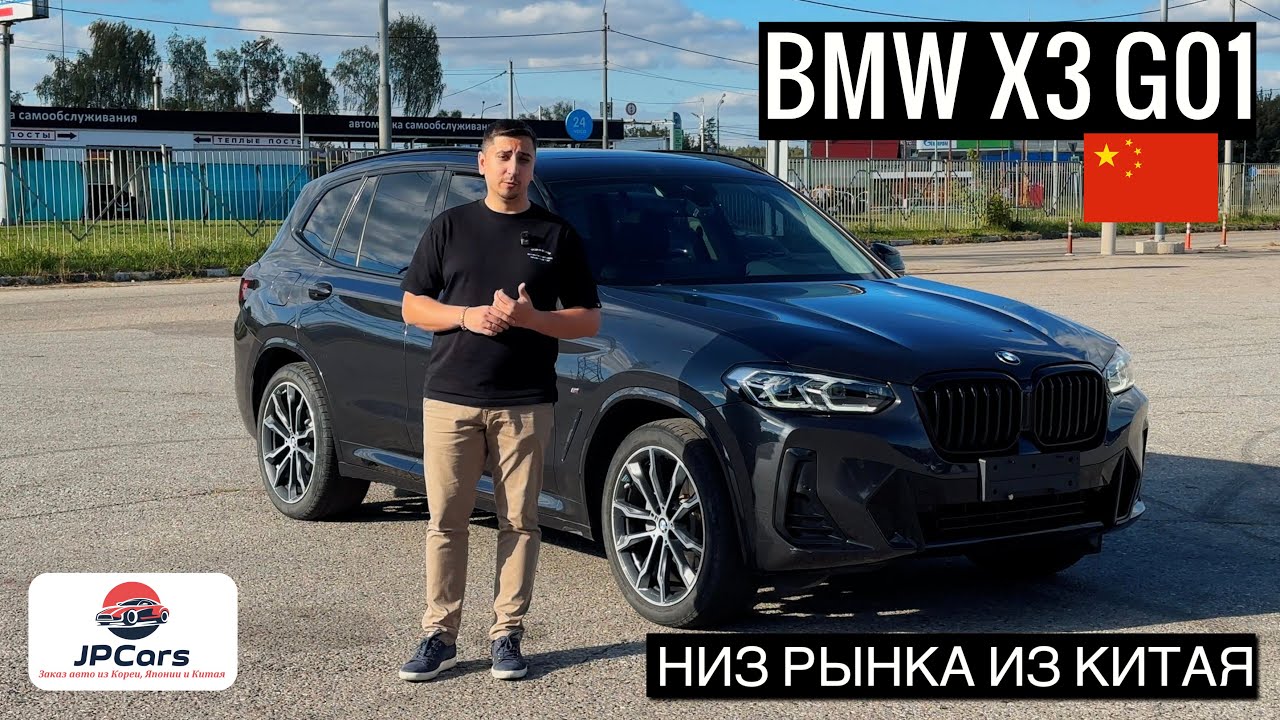 BMW X3 2022 года из Китая | Честный обзор BMW X3 | JPCars | Авто под заказ из Китая