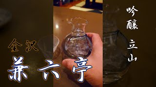 吟醸立山は富山の地酒だったがね Ginjo Tateyama is Toyama's local sake #Short