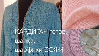 Кардиган/Шапка из норки/Шарфики Софи/Начала новый процесс/