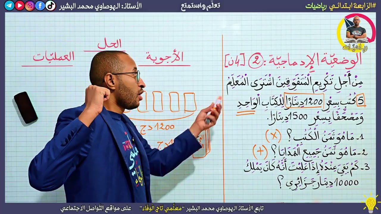 حل وضعية إدماجية رقم 02 ✅ للسنة 4AP في مادة الرياضيات 🔍 اختبار الفصل الأول 