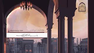 الجزء السادس من المصحف الشريف