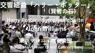 交響組曲「ハリー・ポッター（賢者の石）」Harry Potter Symphonic Suite / John Williams