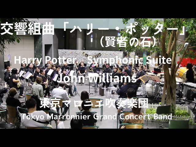 交響組曲「ハリー・ポッター（賢者の石）」Harry Potter Symphonic