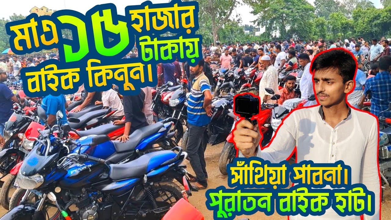পুরাতন বাইক হাট সাঁথিয়া পাবনা || Used bike Hat Santhia Pabna || 2025 || bd hatbazar
