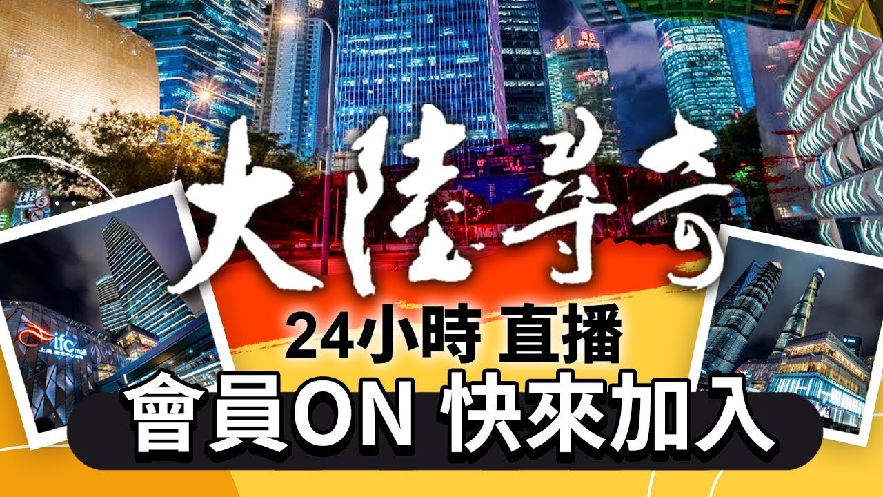 【LIVE】《大陸尋奇》跨越五千年的歷史遺跡📸尋遍大陸各地奇風異俗、人文軼事🌏｜24小時不斷電直播｜Wonders of China 24 Hours Live