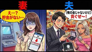 【スカッと】妻の貯金から女に貢ぐATM夫の末路が悲惨すぎるw【漫画】