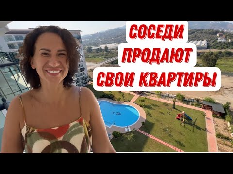 Соседи продают свои квартиры в Турции. Недвижимость Турция