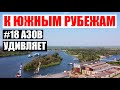 Город Азов (Ростовская область) — музей, Азовская крепость и другие достопримечательности