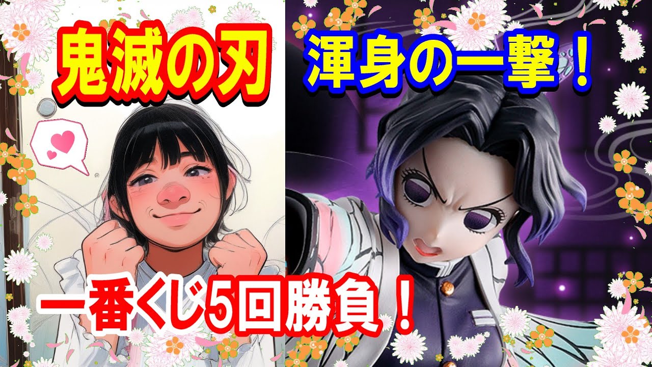 【一番くじ】鬼滅の刃～姉の仇～ 大争奪戦！フルロットからの5回勝負！【鬼滅の刃】