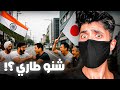الجانب المظلم من اليابان اخيرا ظهر