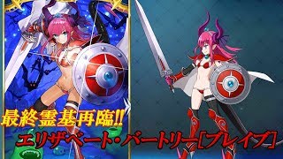 Fgo エリザベート バートリー ブレイブ 最終霊基再臨 宝具 Extra Attack Fatego 復刻 ハロウィン カムバック 超極 大かぼちゃ村 そして冒険へ ライト版 Youtube