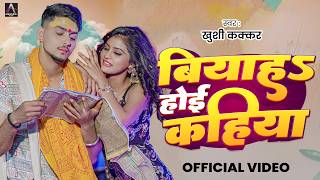 बयहS हई कहय Kakkar Biyah Hoyi Kahiya Sahil, Priya Bhojpuri Song 2026