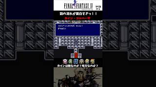 【SFC版FF4】愕然…カインとの再会 #shorts #縦型配信