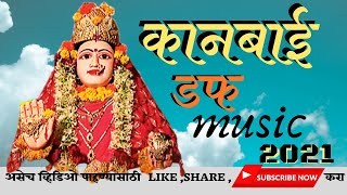 खान्देशी कानबाई डफ | Khandeshi kanbai Duff Dance |#khandesh_duff #खान्देशी_कानबाई_डफ #MKMUSIC #mkm