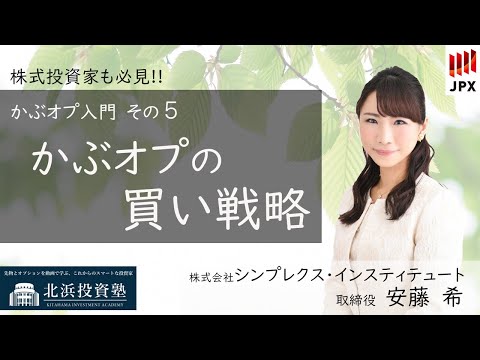 かぶオプ入門第5弾　かぶオプの買い戦略