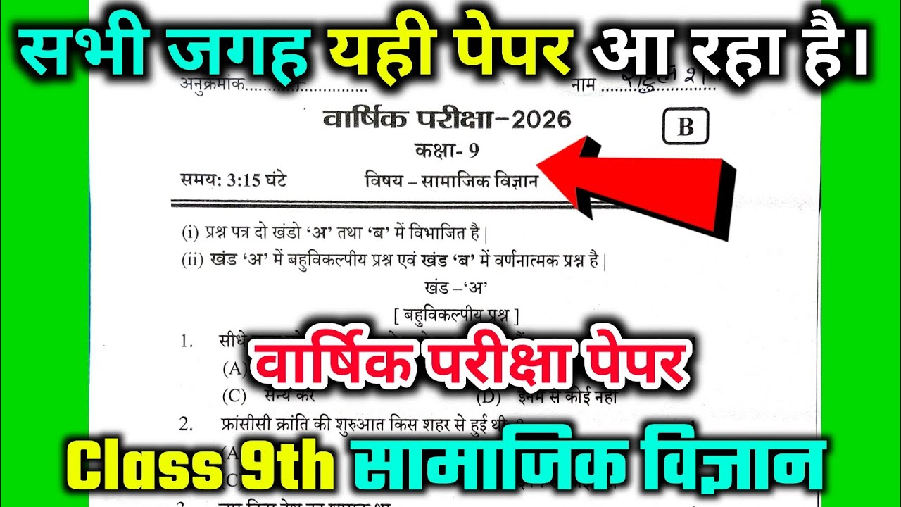 Class 9th social science वार्षिक परीक्षा का पेपर 2026 / वार्षिक परीक्षा Social science paper class 9