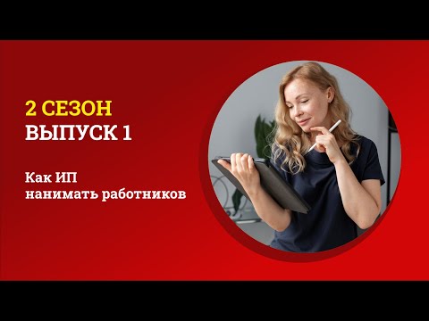 Второй сезон проекта «Я сам!» — Как ИП нанимать работников