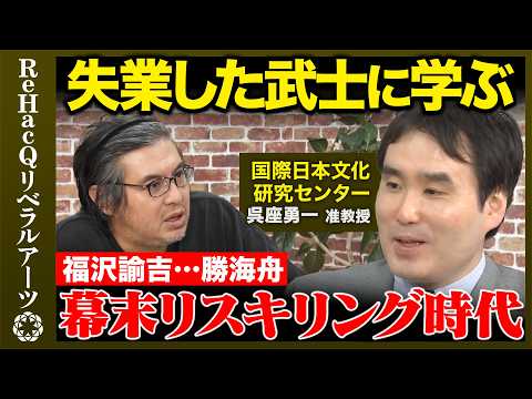 [Yuichi Goza vs. Hiroki Takahashi] The Bakumatsu Period: An Era of Mass Reskilling!? How Did Samu...