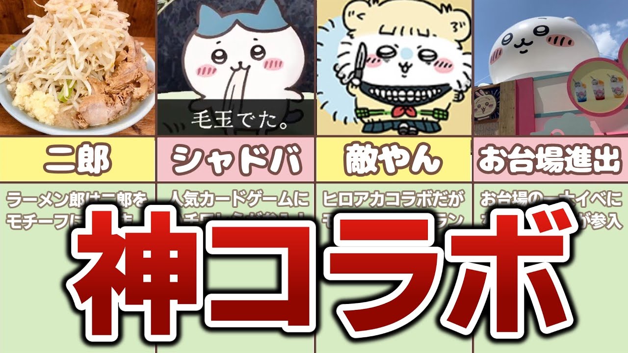 【ちいかわ】意味不明すぎるコラボまとめ！