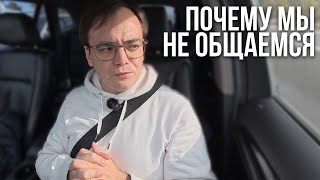 картинка: Я устал от лицемерия. Почему мы перестали общаться? Вся правда