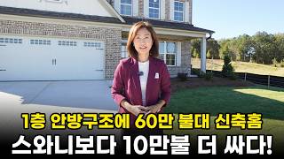[애틀랜타 홈리뷰] 62만 불대 역대급 신상 홈! 밀크릭 명문 학군 품은 멀베리 단독주택 투어(서상희부동산)