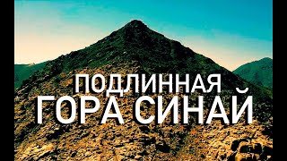 Доказательства горы Синай
