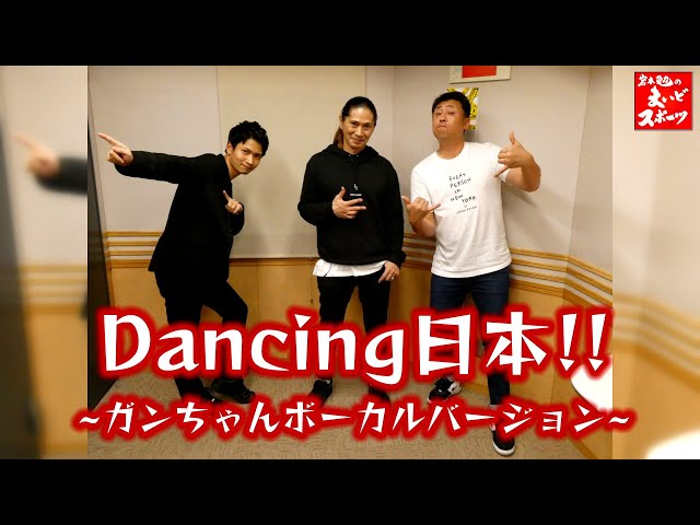岩本勉のまいどスポーツ』× TRF SAM『Dancing日本!!』ガンちゃん歌唱