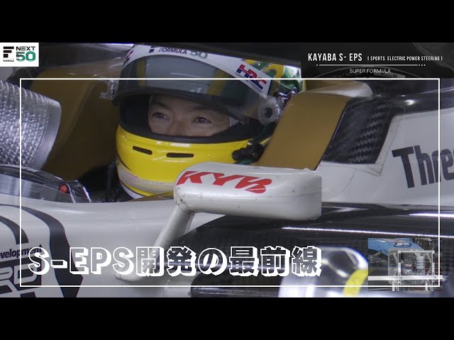 【SUPER FORMULA】S-EPS開発の最前線