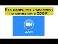 Как разделить участников по комнатам в Zoom (Как создать сессионные комнаты отдельные)