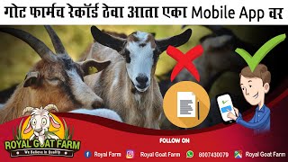 गोट फार्मच रेकॉर्ड ठेवा आता एका Mobile App वर | How To Maintain Goat Farming Record In Mobile App screenshot 1