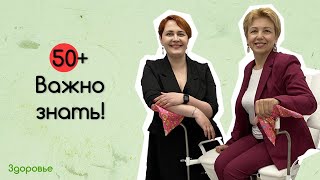 Интимные вопросы о здоровье 50+. На приеме у гинеколога. Часть 2.