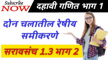 Linear Equation | Practice set 1.3 part 2 | सरावसंच 1.3 |दोन चलातील रेषीय समीकरणे | ssc math 1|