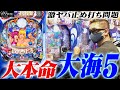 【大海５】新台をパチプロが打ってみた『トラマツ』