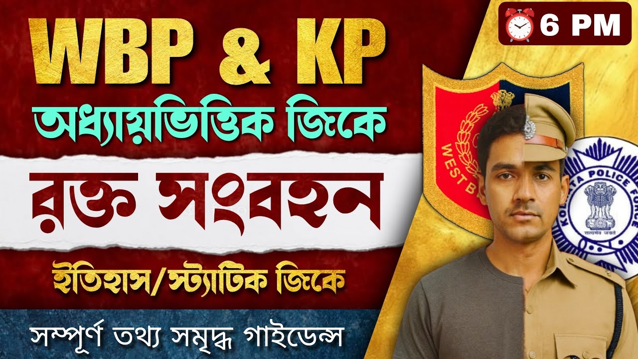 রক্ত ও সংবহন | Blood Circulation | বিজ্ঞান | WBP & KP Exam 2025 GK | অধ্যায়ভিত্তিক জিকে 