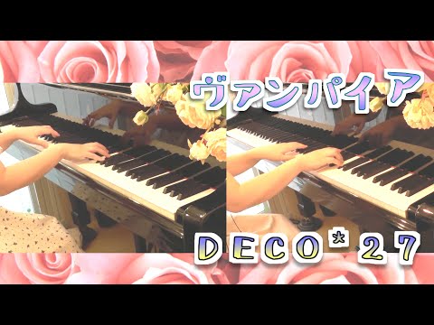 耳コピ【４手ピアノ】DECO*27-ヴァンパイア feat.初音ミク　クラシックジャズっぽくプロが弾いてみた。A four-handed performance-Vampire.上級