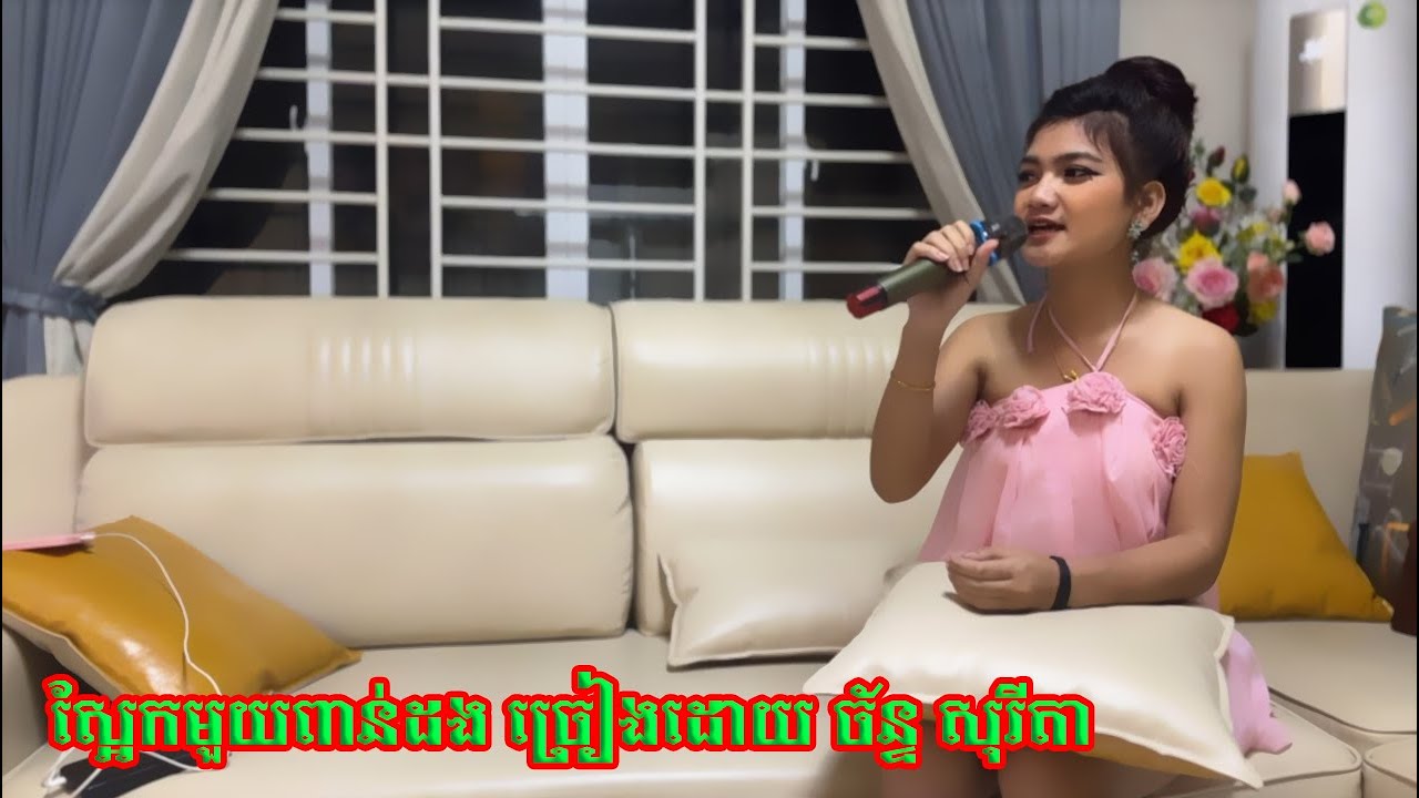ស្អែកមួយពាន់ដង ច្រៀងដោយ ច័ន្ទ សុរីតា