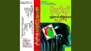 Yin Saing Kya Soh - Soe Lwin Lwin