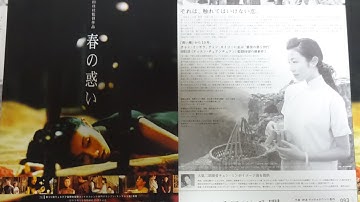 春の惑い (2003) 映画チラシ フー・ジン ファンウー・ジュン